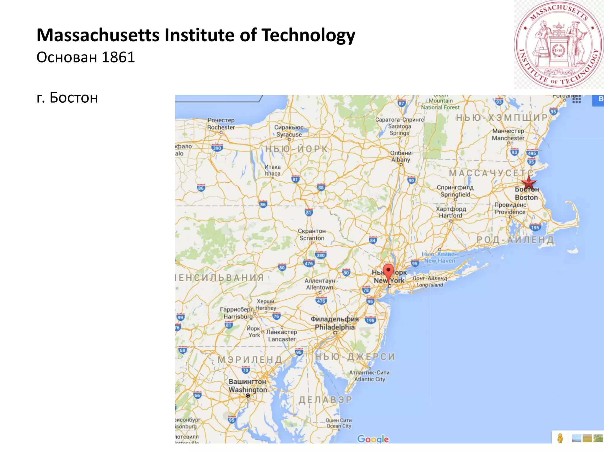 Massachusetts Institute of Technology
Основан 1861
г. Бостон
 