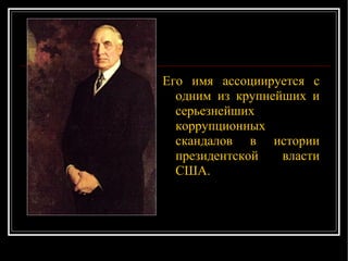 Е го имя ассоциируется с одним из крупнейших и серьезнейших коррупционных скандалов в истории президентской власти США. 