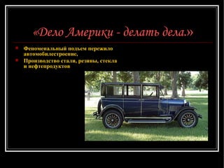«Дело Америки - делать дела. » Феноменальный подъем пережило автомобилестроение, Производство стали, резины, стекла и нефтепродуктов  
