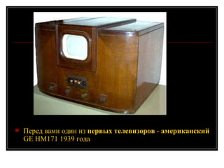 Перед вами один из  первых   телевизоров  -  американский  GE HM171 1939 года  