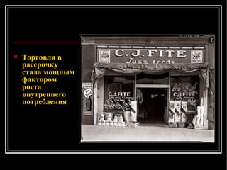 Торговля в рассрочку стала мощным фактором роста внутреннего потребления 