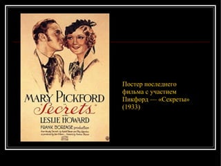 Постер последнего фильма с участием Пикфорд — «Секреты» (1933) 