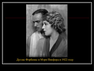 Дуглас Фэрбенкс и Мэри Пикфорд в 1922 году 