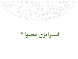 استراتژی محتوا ؟! 
 