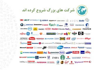 شرکت های بزرگ شروع کرده اند 
 
