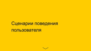 Сценарии поведения
пользователя
 