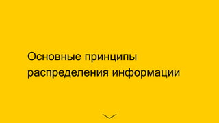 Основные принципы
распределения информации
 