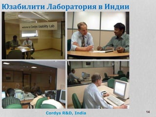 14
Юзабилити Лаборатория в Индии
Cordys R&D, India
 