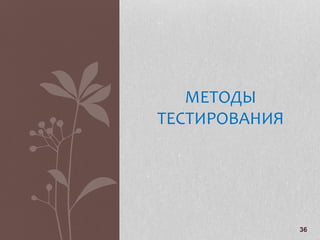 36
МЕТОДЫ
ТЕСТИРОВАНИЯ
 