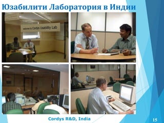Юзабилити Лаборатория в Индии
Cordys R&D, India 15
 