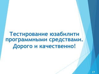 Тестирование юзабилити
программными средствами.
Дорого и качественно!
17
 