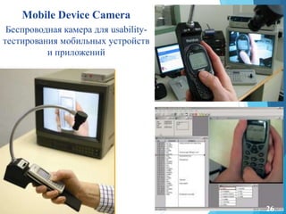 Mobile Device Camera
Беспроводная камера для usability-
тестирования мобильных устройств
и приложений
26
 