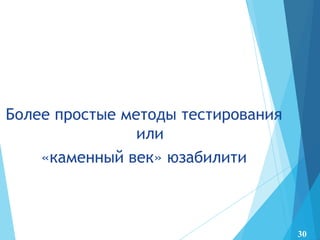 Более простые методы тестирования
или
«каменный век» юзабилити
30
 