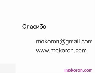 Кто тут?Как мы смотрим на сайты?ТоропимсяЗнаем, что нам нужноХорошо умеем просматриватьПо диагоналиНе всегда выбираем оптимальный путьДелаем как получитсяТоропимся