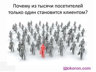 Почему из тысячи посетителей только один становится клиентом?