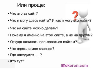 Или проще: Что это за сайт? 