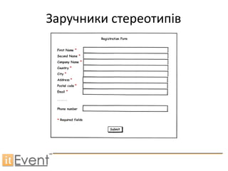 Заручники стереотипів
 