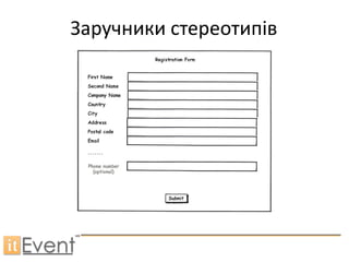 Заручники стереотипів
 