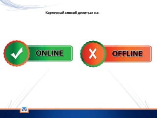 Карточный способ делиться на:
 