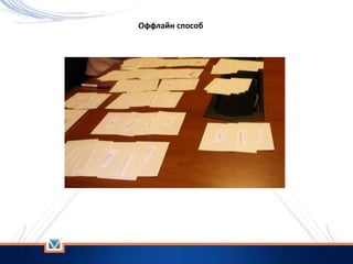 Оффлайн способ
 