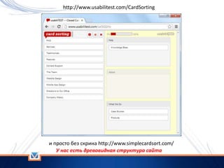 и просто без скрина http://www.simplecardsort.com/
У нас есть древовидная структура сайта
http://www.usabilitest.com/CardSorting
 