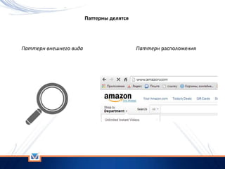 Паттерны делятся
Паттерн внешнего вида Паттерн расположения
 