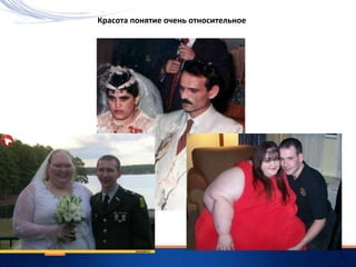 Красота понятие очень относительное
 