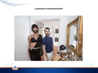 …оооочень относительное!
 