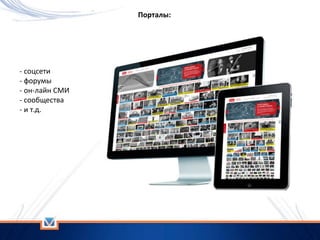 - соцсети
- форумы
- он-лайн СМИ
- сообщества
- и т.д.
Порталы:
 