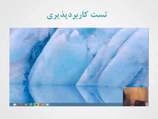 ‫تست‬‫کاربردپذیری‬
 