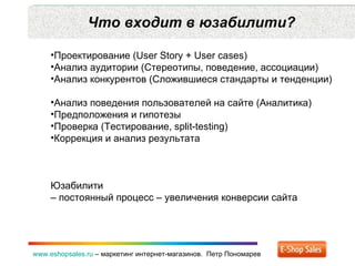 Что входит в юзабилити? www.eshopsales.ru  –  маркетинг интернет-магазинов.  Петр Пономарев <ul><li>Проектирование ( User ...