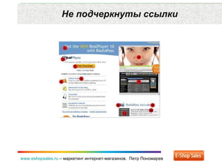 Не подчеркнуты ссылки www.eshopsales.ru  –  маркетинг интернет-магазинов.  Петр Пономарев 