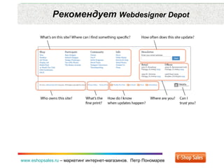 Рекомендует  Webdesigner Depot www.eshopsales.ru  –  маркетинг интернет-магазинов.  Петр Пономарев 