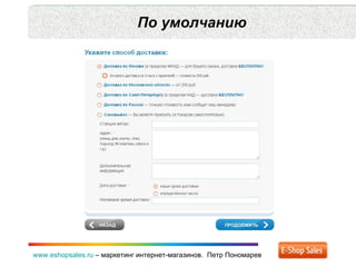 По умолчанию www.eshopsales.ru  –  маркетинг интернет-магазинов.  Петр Пономарев 