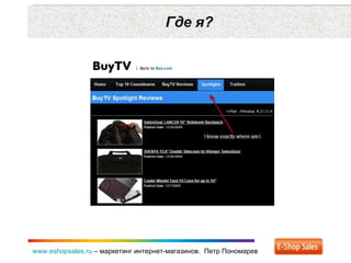 Где я? www.eshopsales.ru  –  маркетинг интернет-магазинов.  Петр Пономарев 