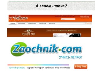 А зачем шапка? www.eshopsales.ru  –  маркетинг интернет-магазинов.  Петр Пономарев 