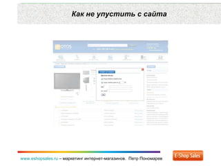 Как не упустить с сайта www.eshopsales.ru  –  маркетинг интернет-магазинов.  Петр Пономарев 