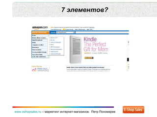7 элементов? www.eshopsales.ru  –  маркетинг интернет-магазинов.  Петр Пономарев 