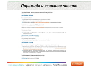 Пирамида и сквозное чтение www.eshopsales.ru  –  маркетинг интернет-магазинов.  Петр Пономарев 