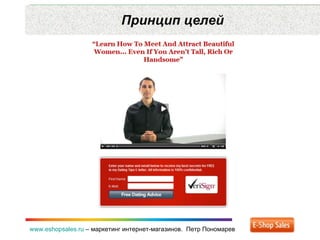 Принцип целей www.eshopsales.ru  –  маркетинг интернет-магазинов.  Петр Пономарев 