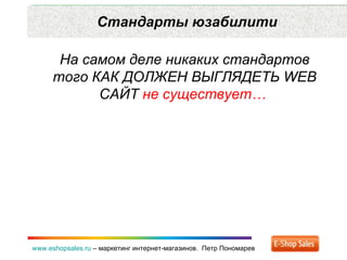 Стандарты юзабилити www.eshopsales.ru  –  маркетинг интернет-магазинов.  Петр Пономарев На самом деле никаких стандартов т...