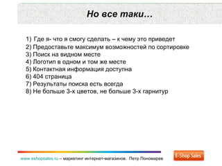 Но все таки… www.eshopsales.ru  –  маркетинг интернет-магазинов.  Петр Пономарев 1)   Где я- что я смогу сделать – к чему ...