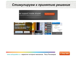 Стимулируем к принятию решения www.eshopsales.ru  –  маркетинг интернет-магазинов.  Петр Пономарев 