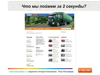Что мы поймем за 2 секунды? www.eshopsales.ru  –  маркетинг интернет-магазинов.  Петр Пономарев 