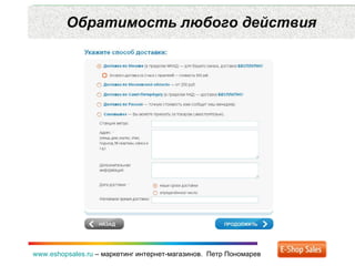 Обратимость любого действия www.eshopsales.ru  –  маркетинг интернет-магазинов.  Петр Пономарев 
