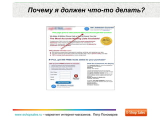 Почему я должен что-то делать? www.eshopsales.ru  –  маркетинг интернет-магазинов.  Петр Пономарев 