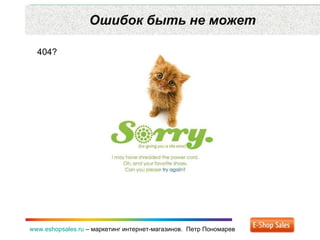 Ошибок быть не может www.eshopsales.ru  –  маркетинг интернет-магазинов.  Петр Пономарев 404? 