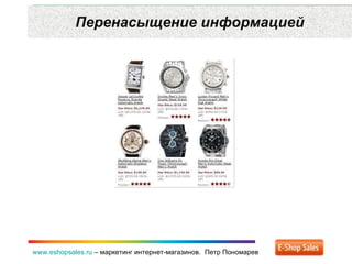 Перенасыщение информацией www.eshopsales.ru  –  маркетинг интернет-магазинов.  Петр Пономарев 