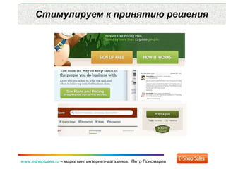 Стимулируем к принятию решения www.eshopsales.ru  –  маркетинг интернет-магазинов.  Петр Пономарев 