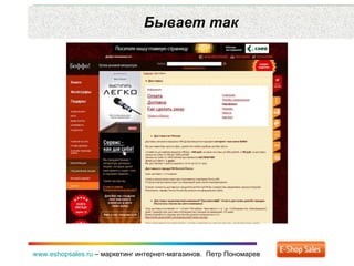 Бывает так www.eshopsales.ru  –  маркетинг интернет-магазинов.  Петр Пономарев 